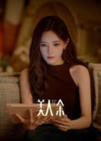 美人余电视剧免费观看