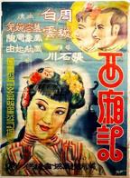 新西厢记3徐锦江版免费